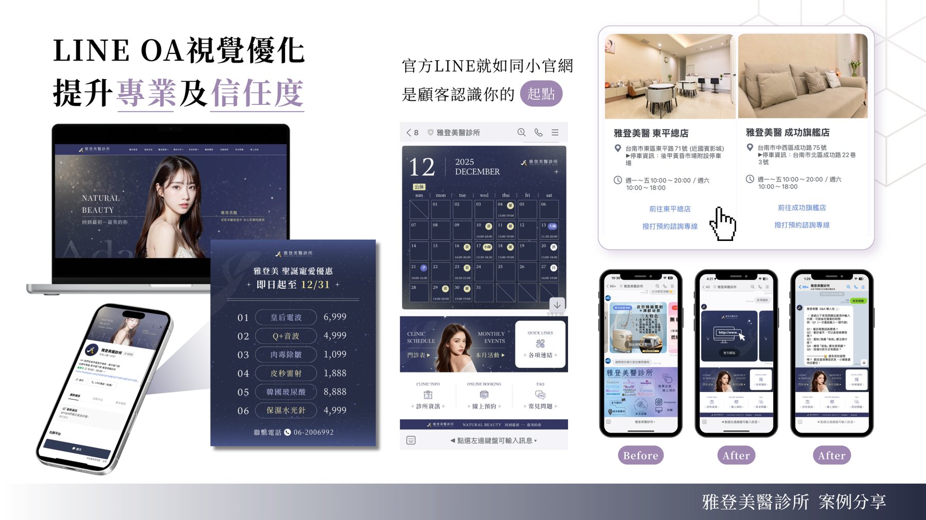 雅登美醫診所 官方 LINE 視覺優化 Before After